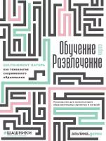 Георгий Голышев "Обучение через развлечение: Edutainment лагерь как технология современного образования - электронная книга"