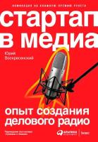 Воскресенский Юрий "Стартап в медиа: Опыт создания делового радио"