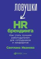 Иванова Светлана "Ловушки HR-брендинга: Как стать лучшим работодателем для сотрудников и кандидатов - электронная книга"