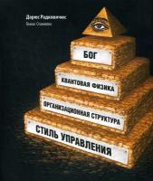 Станюлис Т. "Бог, квантовая физика, организационная структура и стиль управления"