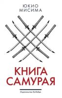 Книга самурая