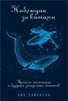 Ник Пайенсон "Электронная текстовая книга - Наблюдая за китами: Прошлое, настоящее и будущее загадочных гигантов"