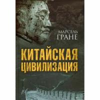 Гране М. "Китайская цивилизация"