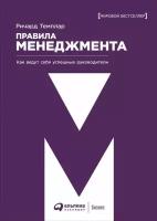 Ричард Темплар "Правила менеджмента: Как ведут себя успешные руководители"