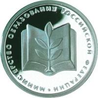 Серебряная монета 200-летие образования в России министерств.Министерство Образования