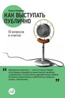 Никита Непряхин "Как выступать публично: 50 вопросов и ответов - электронная книга"