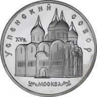 Монета номиналом 5 рублей, СССР, 1990, "Успенский собор, г. Москва", стародел, proof