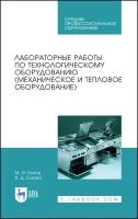 Лабораторные работы по технологическому оборудованию (механическое и тепловое оборудование). Учебное