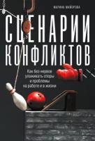 Марина Майорова "Электронная текстовая книга - Сценарии конфликтов: Как без нервов улаживать споры и проблемы на работе и в жизни"