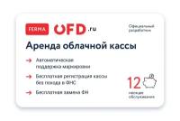 Код активации на аренду облачной кассы Ferma на год + ФН-М на 15 мес. Всего 2490 руб/мес аренда облачной кассы от OFD.ru "под ключ"