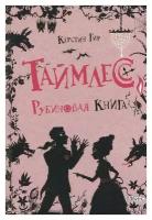 Таймлесс. Рубиновая книга