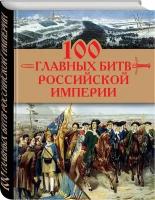 Логинов А.А. "100 главных битв Российской империи"