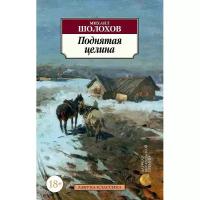 Книга Поднятая целина. Шолохов М