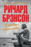 Брэнсон Ричард "В поисках невинности: Новая автобиография"