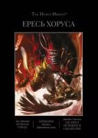 The Horus Heresy: Не ведая страха / Примархи / Где Ангел не решится сделать шаг, Книга VII