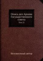 Опись дел Архива Государственного совета. Том 21