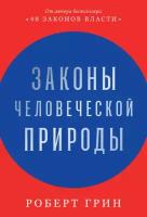 Грин Роберт "Законы человеческой природы"