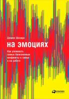 Даниэль Шапиро "Электронная текстовая книга - На эмоциях: Как улаживать самые болезненные конфликты в семье, бизнесе и политике"