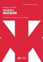 Ричард Темплар "Правила жизни: Как добиться успеха и стать счастливым"