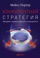 Портер Майкл "Электронная текстовая книга - Конкурентная стратегия: Методика анализа отраслей и конкурентов"