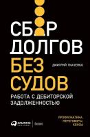 Ткаченко Дмитрий "Электронная текстовая книга - Сбор долгов без судов: Работа с дебиторской задолженностью"