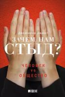 Джекет Дженнифер "Зачем нам стыд? Человек vs. общество - электронная книга"