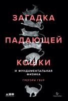 Грегори Гбур "Электронная текстовая книга - Загадка падающей кошки и фундаментальная физика"