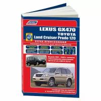 Lexus GX470 / Toyota Land Cruiser Prado. Руководство по ремонту и техническому обслуживанию