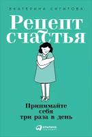 Екатерина Сигитова "Рецепт счастья: Принимайте себя три раза в день - электронная книга"