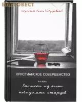 Иеромонах Симон (Безкровный) "Христианское совершенство или Записки из кельи невидимых старцев"