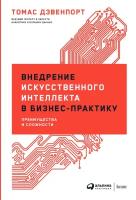 Дэвенпорт Томас "Электронная текстовая книга - Внедрение искусственного интеллекта в бизнес-практику: Преимущества и сложности"