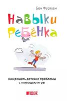 Фурман Бен "Навыки ребенка: Как решать детские проблемы с помощью игры - электронная книга"