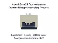 Коннектор для FFC FPC шлейфа 4-pin шаг 0.5mm ZIF нижние контакты SMT