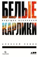 Алексей Левин "Белые карлики: Будущее Вселенной - электронная книга"