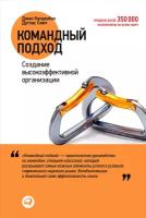 Катценбах Джон "Командный подход: Создание высокоэффективной организации - электронная книга"