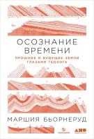 Маршия Бьорнеруд "Электронная текстовая книга - Осознание времени: Прошлое и будущее Земли глазами геолога"