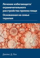 Лечение избегающего/ограничительного расстройства приема пищи. Основанная на семье терапия