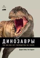 Нэйш Даррен "Динозавры: 150 000 000 лет господства на Земле - электронная книга"