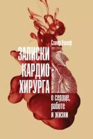 Самер Нашеф "Записки кардиохирурга: О сердце, работе и жизни - электронная книга"