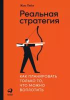 Жак Пейл "Реальная стратегия: Как планировать только то, что можно воплотить"