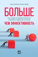 Келлер Скотт "Больше, чем эффективность: Как самые успешные компании сохраняют лидерство на рынке - электронная книга"