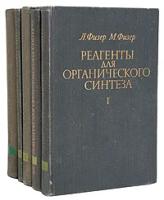 Реагенты для органического синтеза (комплект из 5 книг)