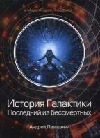 Ливадный Андрей Львович. История Галактики. Последний из бессмертных