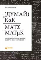 Оакли Барбара "Думай как математик - электронная книга"