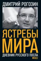 Рогозин Дмитрий "Ястребы мира: Дневник русского посла - электронная книга"