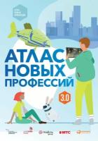 Дарья Варламова "Электронная текстовая книга - Атлас новых профессий 3.0"