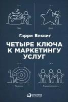 Беквит Гарри "Четыре ключа к маркетингу услуг - электронная книга"