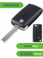 Ключ для Peugeot Пежо 207 307 308 407 607 807, 2 кнопки (корпус с лезвием HU83 и батарейкой CEO536)