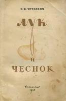 Лук и чеснок