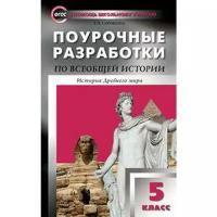 Вако Всеобщая история. История Древнего мира. 5 класс. Поурочные разработки к учебнику А. Вигасина. Сорокина Е. Н